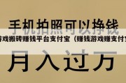 游戏搬砖赚钱平台支付宝（赚钱游戏赚支付宝）