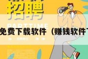 赚钱官方免费下载软件（赚钱软件下载平台）