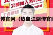 热血江湖传官网（热血江湖传官网是哪个）