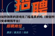 微信秒到账的游戏无门槛是真的吗（微信秒到账安卓赚钱平台）