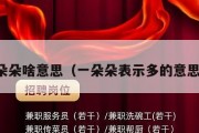 一朵朵啥意思（一朵朵表示多的意思吗）
