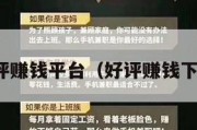 好评赚钱平台（好评赚钱下载）
