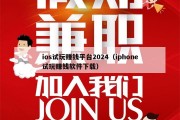 ios试玩赚钱平台2024（iphone试玩赚钱软件下载）
