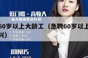 急聘60岁以上大龄工（急聘60岁以上大龄工嘉兴）
