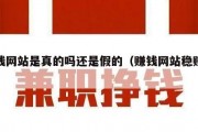 赚钱网站是真的吗还是假的（赚钱网站稳赚不）