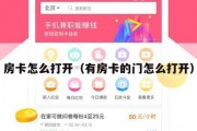 房卡怎么打开（有房卡的门怎么打开）