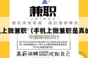 手机上做兼职（手机上做兼职是真的吗）