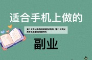 有什么可以用手机做兼职的软件（有什么可以用手机做兼职的软件啊）