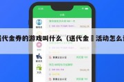 送代金券的游戏叫什么（送代金劵活动怎么说）