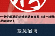 转一转的赢钱的游戏网站有哪些（转一转游戏赢钱叫啥名）