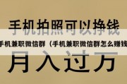 手机兼职微信群（手机兼职微信群怎么赚钱）