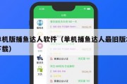 单机版捕鱼达人软件（单机捕鱼达人最旧版本下载）