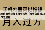 捕鱼破解版游戏无限金币版（捕鱼破解版无限金币无限钻）