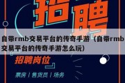 自带rmb交易平台的传奇手游（自带rmb交易平台的传奇手游怎么玩）