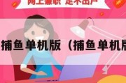 经典捕鱼单机版（捕鱼单机版本）