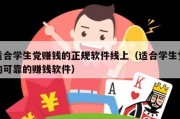 适合学生党赚钱的正规软件线上（适合学生党的可靠的赚钱软件）