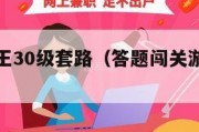 答题闯关王30级套路（答题闯关游戏叫什么）