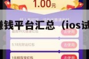 ios试玩赚钱平台汇总（ios试玩赚钱可信吗）