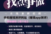 手机赚钱测评网站（赚钱app测评）
