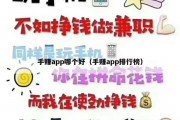 手赚app哪个好（手赚app排行榜）