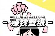 投资十元一天赚100元（身无分文怎么快速搞到钱）