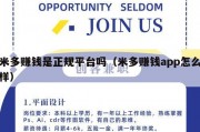 米多赚钱是正规平台吗（米多赚钱app怎么样）
