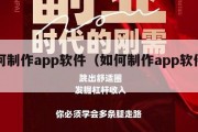 如何制作app软件（如何制作app软件编程）
