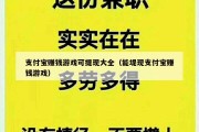 支付宝赚钱游戏可提现大全（能堤现支付宝赚钱游戏）