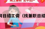 兼职网日结工资（找兼职日结工资）