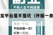 开服一条龙平台是不是坑（开服一条龙需要多钱）