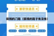 搞钱的门路（搞钱的路子有没有）