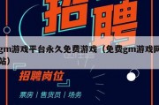 gm游戏平台永久免费游戏（免费gm游戏网站）