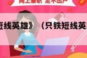 铁先生《短线英雄》（只铁短线英雄清晰版pdf）