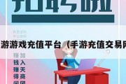 手游游戏充值平台（手游充值交易网）