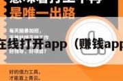 赚钱在线打开app（赚钱appapp）