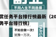 十大悬赏任务平台排行榜最新（2021悬赏发布任务平台排行榜）