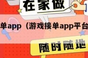 游戏接单app（游戏接单app平台十大排名）