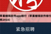 苹果赚钱软件app排行（苹果赚钱软件排行榜2018）