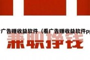 看广告赚收益软件（看广告赚收益软件pp）