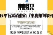 手机赚钱平台真的假的（手机赚钱软件是真的假的）