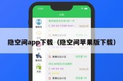 隐空间app下载（隐空间苹果版下载）