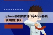 iphone挣钱的软件（iphone挣钱软件排行榜）