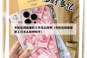 手机在线做兼职工作怎么样啊（手机在线做兼职工作怎么样啊知乎）