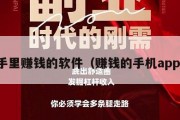 手里赚钱的软件（赚钱的手机app）