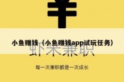 小鱼赚钱（小鱼赚钱app试玩任务）