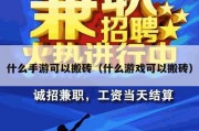 什么手游可以搬砖（什么游戏可以搬砖）