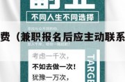 兼职报名费（兼职报名后应主动联系还是等待）
