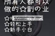网上兼职赚钱日结免费软件有哪些（可靠的网上兼职赚钱日结平台）