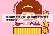 能赚钱的软件(正规)（能赚钱的软件正规没有提现门槛）