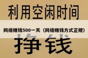 网络赚钱500一天（网络赚钱方式正规）